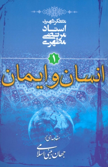 تصویر  انسان و ایمان (مقدمه ای بر جهان بینی اسلامی 1)